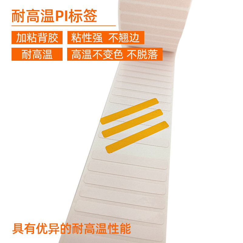 耐高溫PI標簽 。 加粘背膠 粘性強 不翹邊  耐高溫 高溫