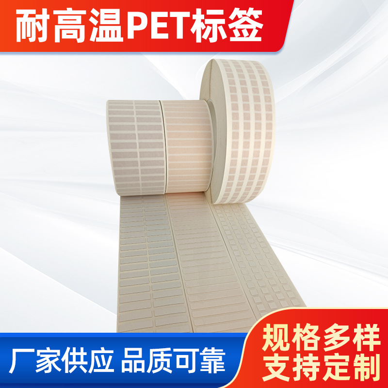 首圖。 主題：耐高溫PET標簽。  廠家供應(yīng) 品質(zhì)可靠(左下