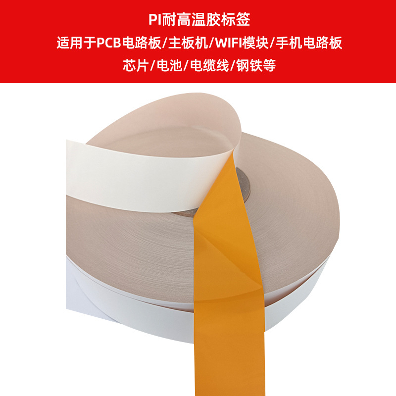 PI耐高溫膠標簽    適用于PCB電路板、主板機、WIFI